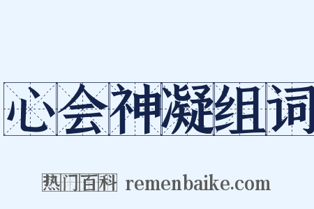 心会神凝组词是什么意思的图片